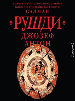 cover image of Джозеф Антон